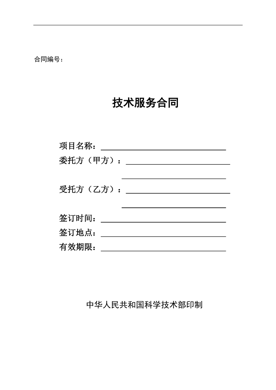 技術服務合同的核心要素與實務指引